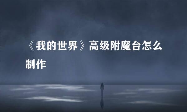 《我的世界》高级附魔台怎么制作
