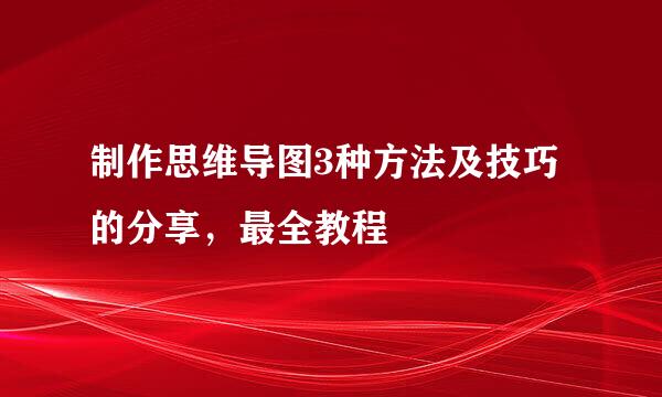 制作思维导图3种方法及技巧的分享，最全教程