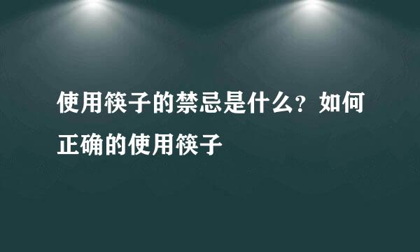 使用筷子的禁忌是什么？如何正确的使用筷子