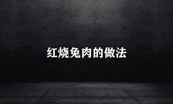 红烧兔肉的做法