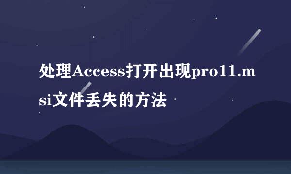 处理Access打开出现pro11.msi文件丢失的方法