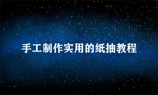 手工制作实用的纸抽教程