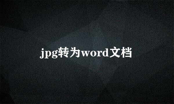 jpg转为word文档