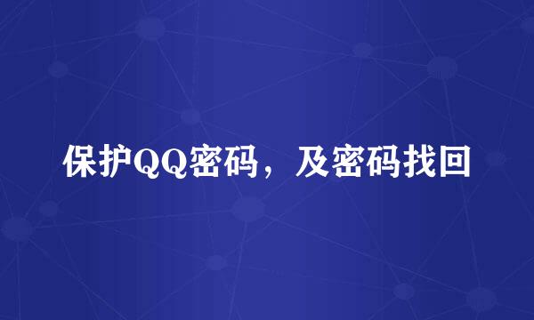保护QQ密码，及密码找回