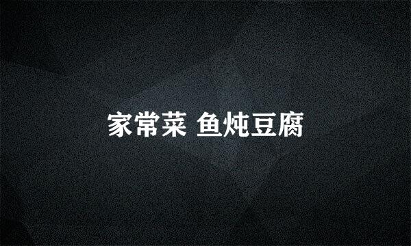 家常菜 鱼炖豆腐