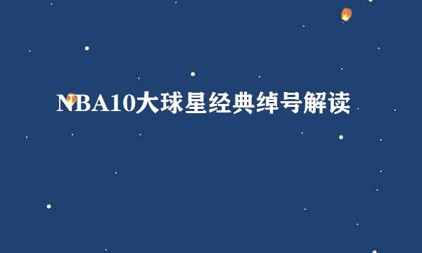 NBA10大球星经典绰号解读