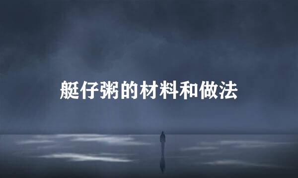 艇仔粥的材料和做法