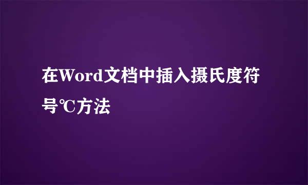 在Word文档中插入摄氏度符号℃方法