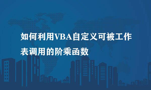 如何利用VBA自定义可被工作表调用的阶乘函数