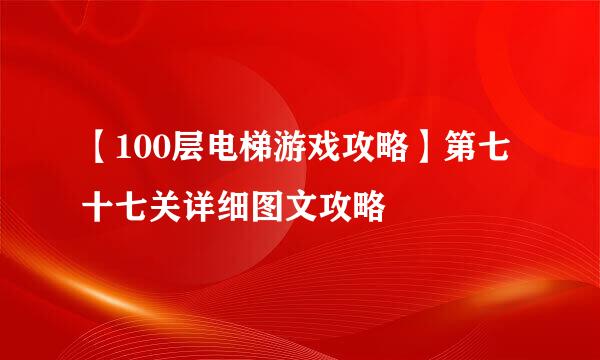 【100层电梯游戏攻略】第七十七关详细图文攻略