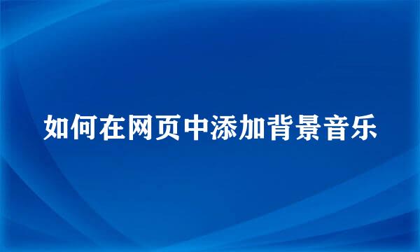 如何在网页中添加背景音乐