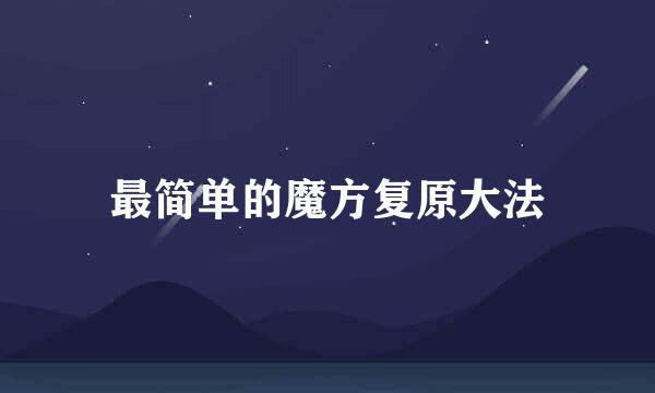最简单的魔方复原大法