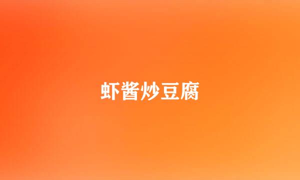 虾酱炒豆腐