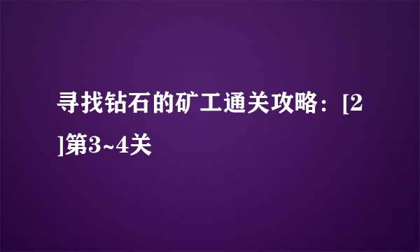 寻找钻石的矿工通关攻略：[2]第3~4关