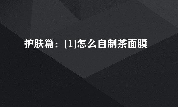 护肤篇：[1]怎么自制茶面膜