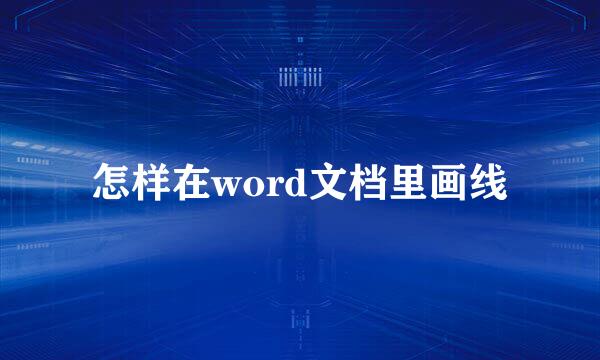 怎样在word文档里画线