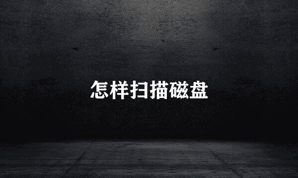 怎样扫描磁盘