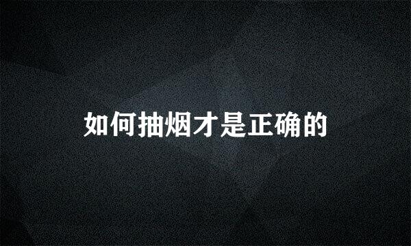 如何抽烟才是正确的