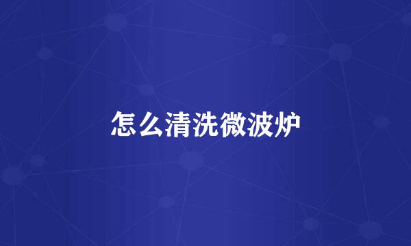 怎么清洗微波炉