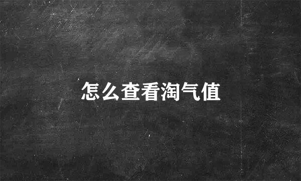 怎么查看淘气值