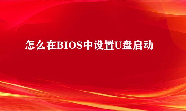 怎么在BIOS中设置U盘启动