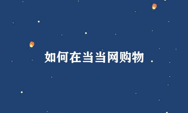 如何在当当网购物