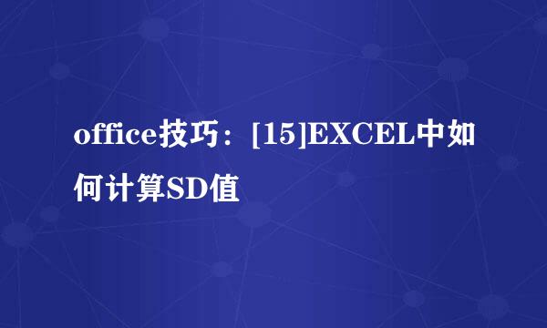 office技巧：[15]EXCEL中如何计算SD值