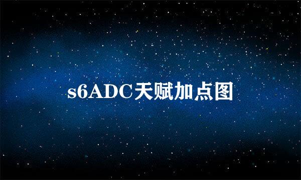 s6ADC天赋加点图