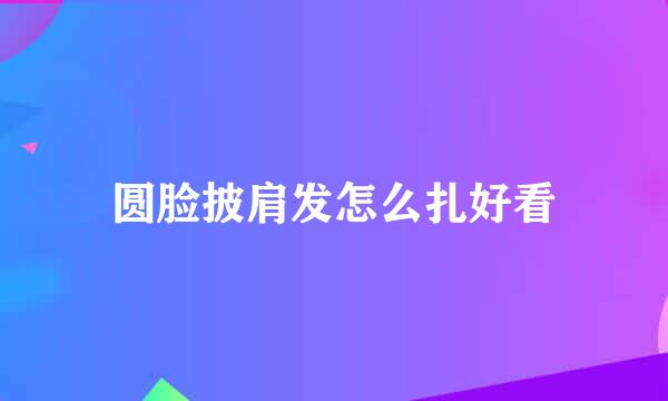圆脸披肩发怎么扎好看