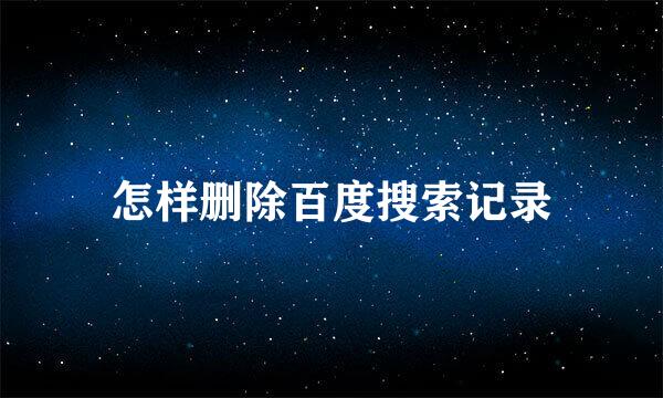 怎样删除百度搜索记录