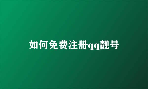 如何免费注册qq靓号