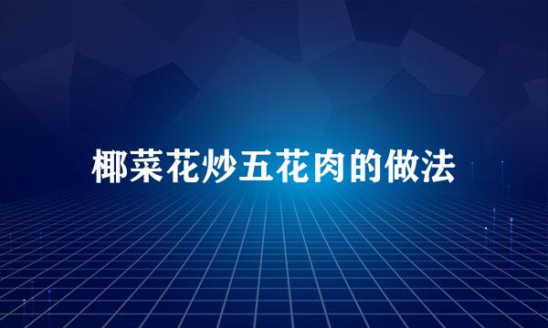 椰菜花炒五花肉的做法
