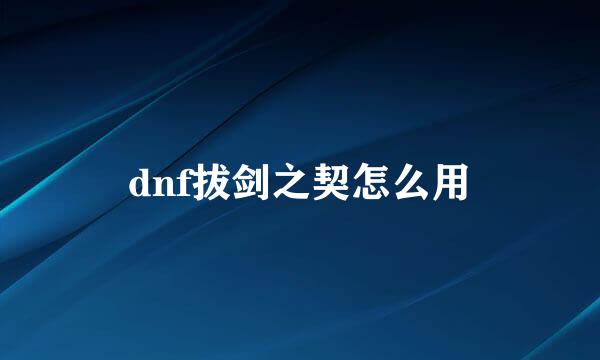 dnf拔剑之契怎么用