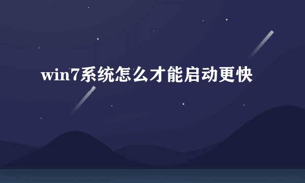 win7系统怎么才能启动更快