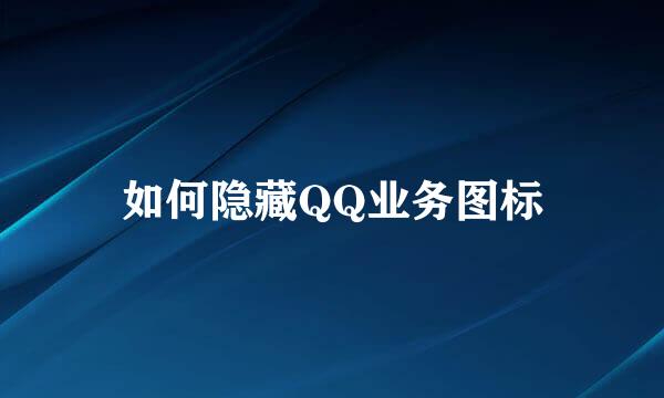 如何隐藏QQ业务图标