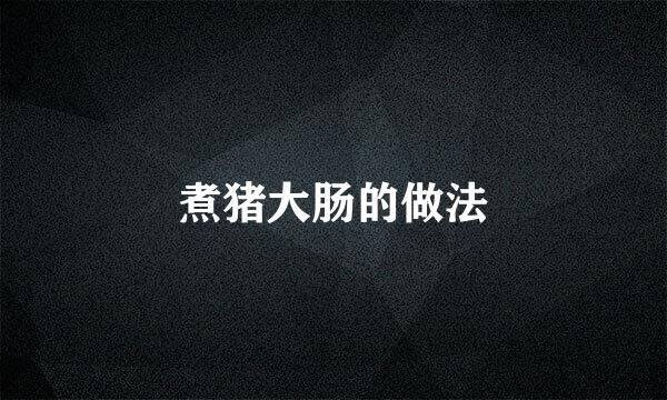煮猪大肠的做法