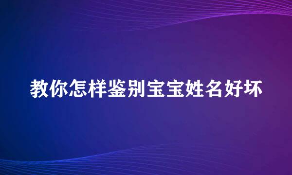 教你怎样鉴别宝宝姓名好坏