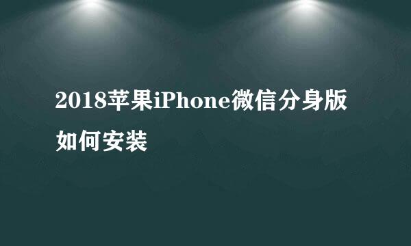 2018苹果iPhone微信分身版如何安装