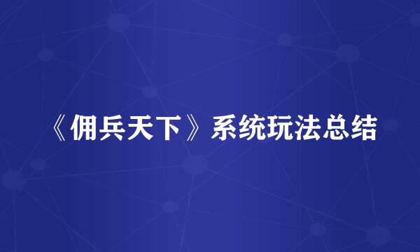 《佣兵天下》系统玩法总结