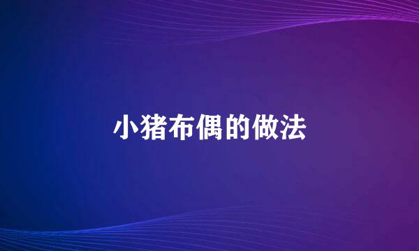 小猪布偶的做法