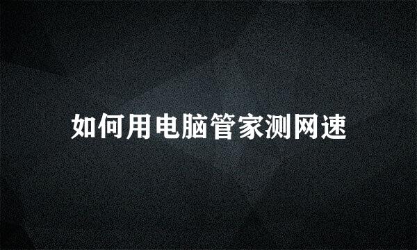 如何用电脑管家测网速
