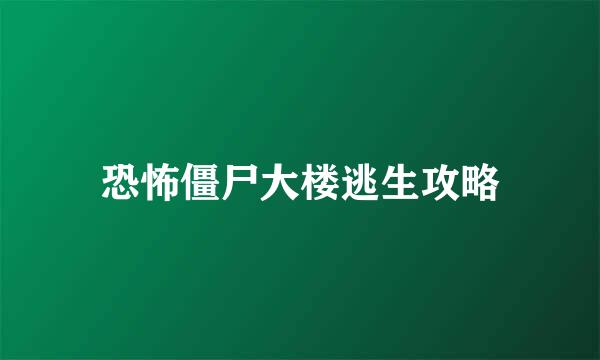 恐怖僵尸大楼逃生攻略