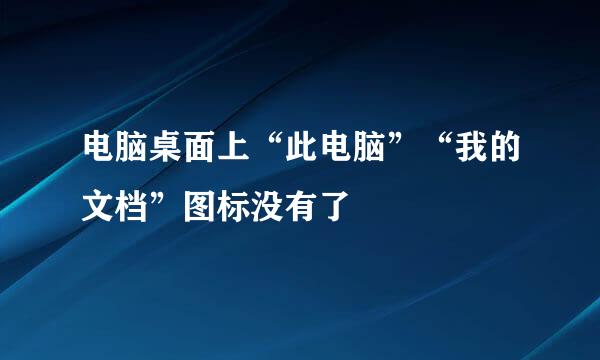 电脑桌面上“此电脑”“我的文档”图标没有了