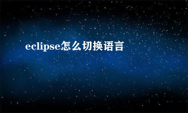 eclipse怎么切换语言