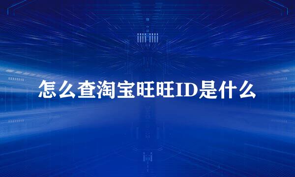 怎么查淘宝旺旺ID是什么