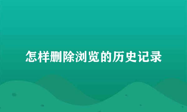 怎样删除浏览的历史记录