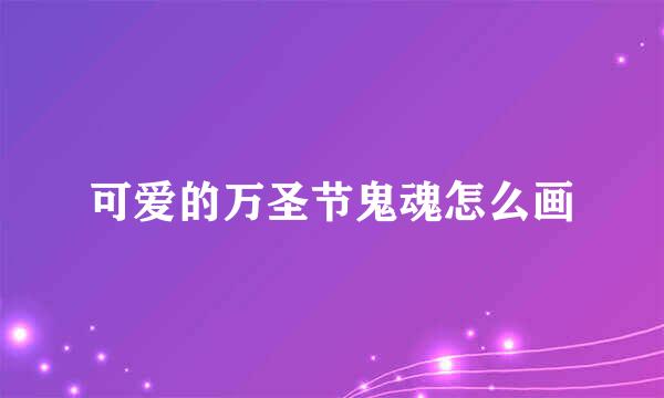 可爱的万圣节鬼魂怎么画