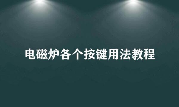 电磁炉各个按键用法教程