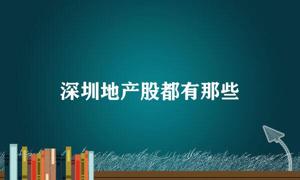 深圳地产股都有那些