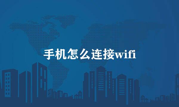 手机怎么连接wifi